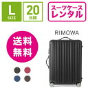 【レンタル】スーツケース レンタル 送料無料 TSAロック≪20日間プラン≫リモワ サルサ RIMOWA SALSA 83470/87570 (5〜10泊タイプ:Lサイ..