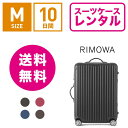 【レンタル】スーツケース レンタル 送料無料 TSAロック≪10日間プラン≫リモワ サルサ RIMOWA SALSA 83463/87563 (3〜5泊タイプ:Mサイズ:68cm/58L)トランクレンタル キャリーバッグレンタル 旅行かばんレンタル