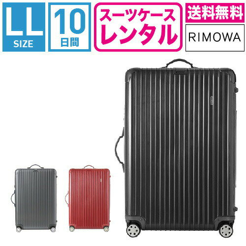 【レンタル】スーツケース レンタル 送料無料 TSAロック≪10日間プラン≫リモワ サルサデラックス RIMOWA SALSA DELUXE 87073/87373 (10..