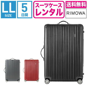 【レンタル】スーツケース レンタル 送料無料 TSAロック≪5日間プラン≫リモワ サルサデラックス RIMOWA SALSA DELUXE 87073/87373 (10泊以上タイプ:LLサイズ:77.5cm/87L)トランクレンタル・キャリーバッグレンタル・旅行かばんレンタル