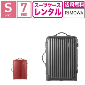 【レンタル】スーツケース レンタル 送料無料 TSAロック≪7日間プラン≫リモワ サルサデラックス RIMOWA SALSA DELUXE 85052/85352 (1〜3泊タイプ:Sサイズ:55cm/33L)トランクレンタル・キャリーバッグレンタル・旅行かばんレンタル 機内持ち込み