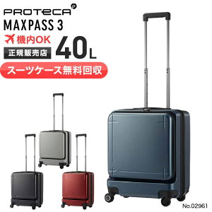 【スーツケース無料回収】 プロテカ スーツケース 機内持ち込み PROTeCA 40L マックスパス 3 MAXPASS 3 キャリーケース 1〜2泊 小型 PC収納 旅行 出張 エース ACE 02961 新品