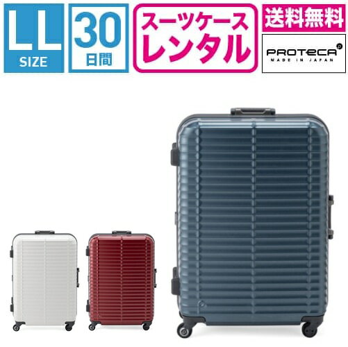 【レンタル】スーツケース レンタル 送料無料 TSAロック≪30日間プラン≫エース プロテカ ストラタム（フレームタイプ） Proteca Stratum (10泊以上:LLサイズ:72cm/95L)トランクレンタル・キャリーケースレンタル・旅行かばんレンタル