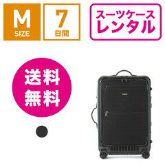 スーツケースレンタル送料無料TSAロック≪7日間プラン≫リモワボレロRIMOWABOLERO(3〜5泊タイプ:Mサイズ)