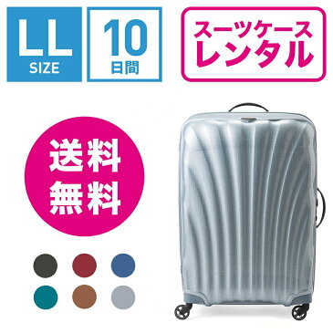 【レンタル】スーツケース レンタル 送料無料 TSAロック≪10日間プラン≫サムソナイト コスモライト Samsonite Cosmolite V22-107 (10泊以上:LLサイズ:81cm/123L)トランクレンタル・キャリーケースレンタル・旅行かばんレンタル