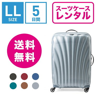 【レンタル】スーツケース レンタル 送料無料 TSAロック≪5日間プラン≫サムソナイト コスモライト Samsonite Cosmolite V22-107 (10泊以上:LLサイズ:81cm/123L)トランクレンタル・キャリーケースレンタル・旅行かばんレンタル