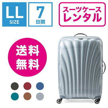 【レンタル】スーツケース レンタル 送料無料 TSAロック≪7日間プラン≫サムソナイト コスモライト Samsonite Cosmolite V22-107 (10泊以上:LLサイズ:81cm/123L)トランクレンタル・キャリーケースレンタル・旅行かばんレンタル