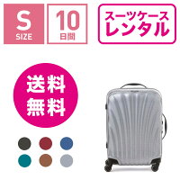 【レンタル】スーツケース レンタル 送料無料 TSAロック≪10日間プラン≫サムソナイト コスモライト Samsonite Cosmolite V22-102 (1〜3泊タイプ:Sサイズ:55cm/36L)トランクレンタル・キャリーケースレンタル・旅行かばんレンタル