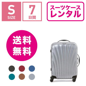 【レンタル】スーツケース レンタル 送料無料 TSAロック≪7日間プラン≫サムソナイト コスモライト Samsonite Cosmolite V22-102 (1〜3泊タイプ:Sサイズ:55cm/36L)トランクレンタル・キャリーケースレンタル・旅行かばんレンタル