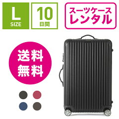 スーツケースレンタル送料無料TSAロック≪10日間プラン≫リモワサルサRIMOWASALSA83470/87570(5〜10泊タイプ:Lサイズ)