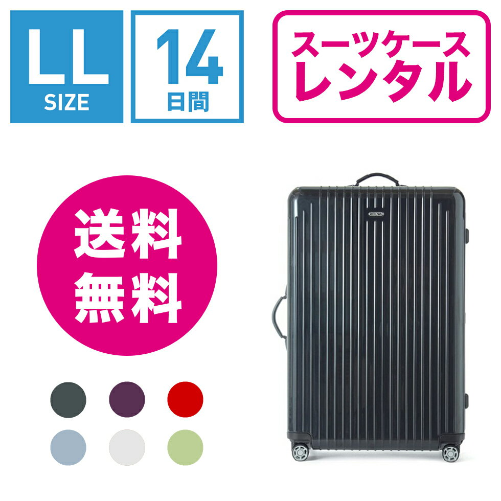 【スーツケース】14日間のレンタルで安いのはどれ？