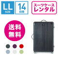 【スーツケース】14日間のレンタルで安いのはどれ？