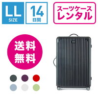 【レンタル】スーツケース レンタル 送料無料 TSAロック≪14日間プラン≫リモワ サルサエアー RIMOWA SALSA AIR 82373/87873 (10泊以上タイプ:LLサイズ:78cm/91L)トランクレンタル・キャリーケースレンタル・旅行かばんレンタル