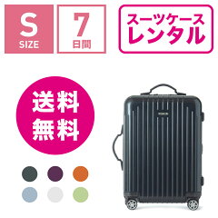 スーツケースレンタル送料無料TSAロック≪7日間プラン≫リモワサルサエアーRIMOWASALSAAIR82352/87852(1〜3泊タイプ:Sサイズ:55cm/34L)トランクレンタル・キャリーバッグレンタル・旅行かばんレンタル