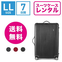 スーツケースレンタル送料無料TSAロック≪7日間プラン≫リモワサルサデラックスRIMOWASALSADELUXE87077/87377(10泊以上タイプ:LLサイズ:87L)