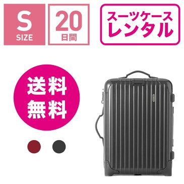 【レンタル】スーツケース レンタル 送料無料 TSAロック≪20日間プラン≫リモワ サルサデラックス RIMOWA SALSA DELUXE 85052/85352 (1〜3泊タイプ:Sサイズ:55cm/33L)トランクレンタル・キャリーバッグレンタル・旅行かばんレンタル 機内持ち込み