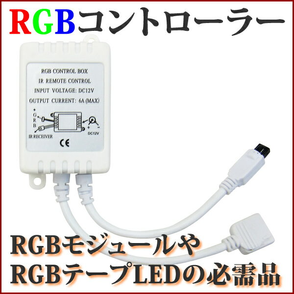 リモコン付き RGBコントローラー　532P15May16