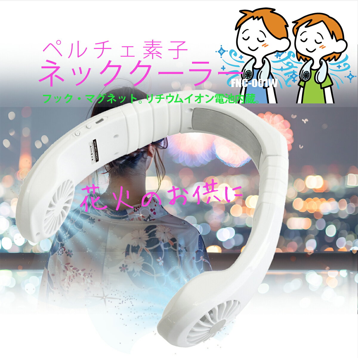 ペルチェ素子 富士倉 ネッククーラー FNC-001 首掛け扇風機 ネックファン 首 かけ ファン 首掛け扇風機..