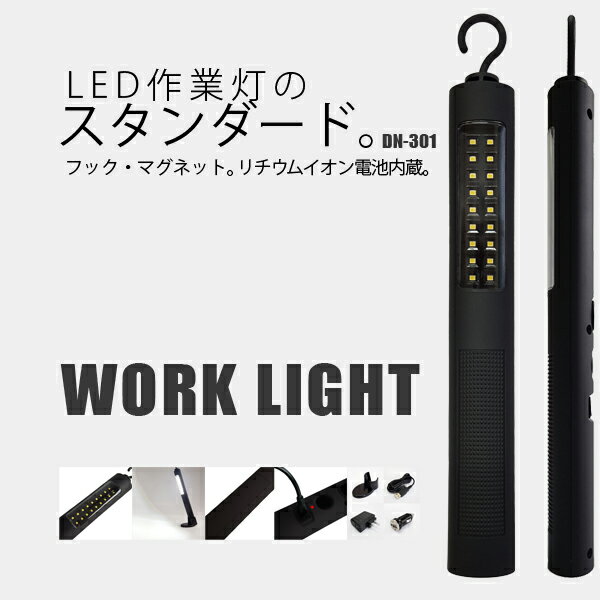 【送料無料】富士倉 新型SMD 充電式LED作業灯 リチウムイオンバッテリー DN-301 USB充電 ワークライト led 充電式