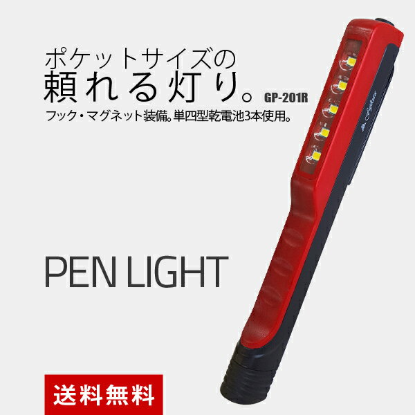 富士倉 SMDチップ 明るい 小型 LED作業灯 ペン型ライト 強力マグネット付き ライトミニ 赤 GP-201R【送料無料・税込1、000円ポッキリ】ヘッドライトのサブにも通販格安セール情報 楽天 通販