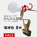 富士倉 新型LEDクリップライト KY-08W【電球色発光】（屋外 屋内用）【カンタン LED投光器】作業灯にも使用できます。5mコードで非常に便利！