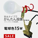 富士倉 新型LEDクリップライト KY-15W-3k【電球色発光】（屋外 屋内用）【カンタン LED投光器】作業灯にも使用できます。5mコードで非常に便利！