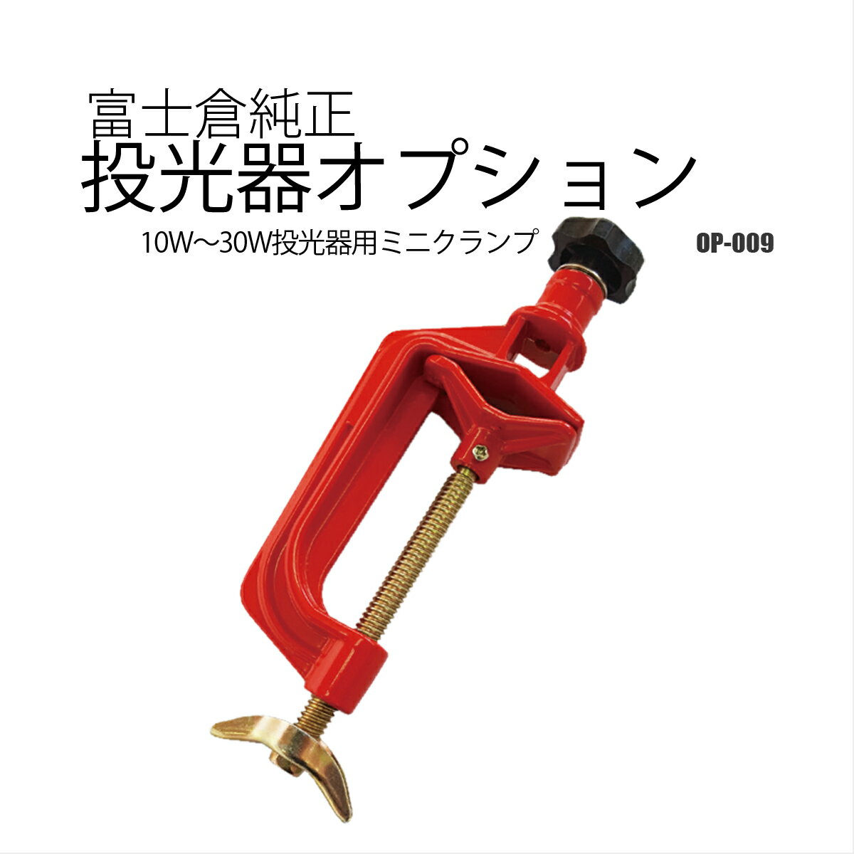 富士倉 LED 投光器 専用オプション 10~30W投光器用ミニ クランプ OP-009 看板照明 屋外作業 駐車場補助灯などに LEDライト 屋外作業灯 作業灯 スタンド