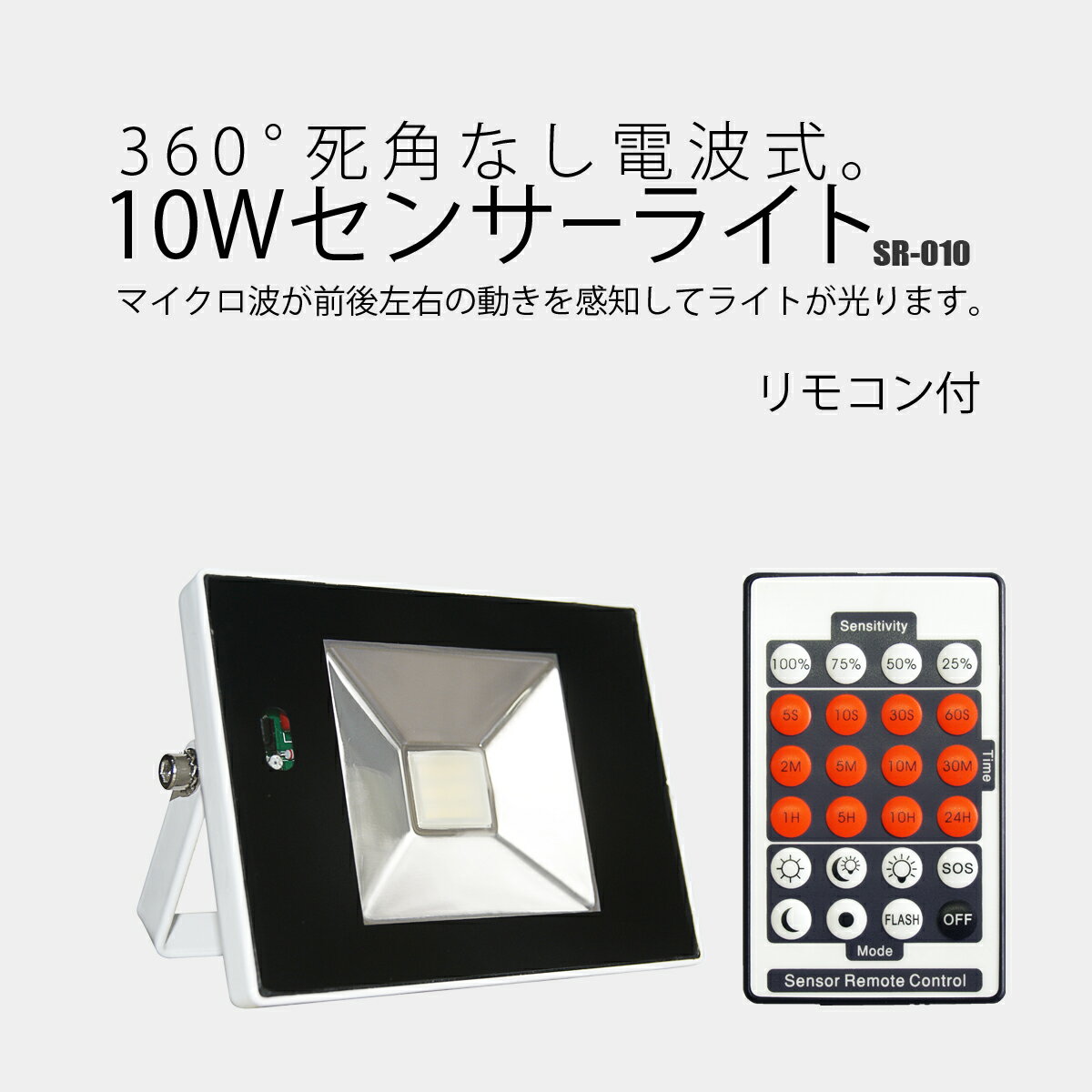 10W リモコン付き センサーライト 富士倉 SR-010