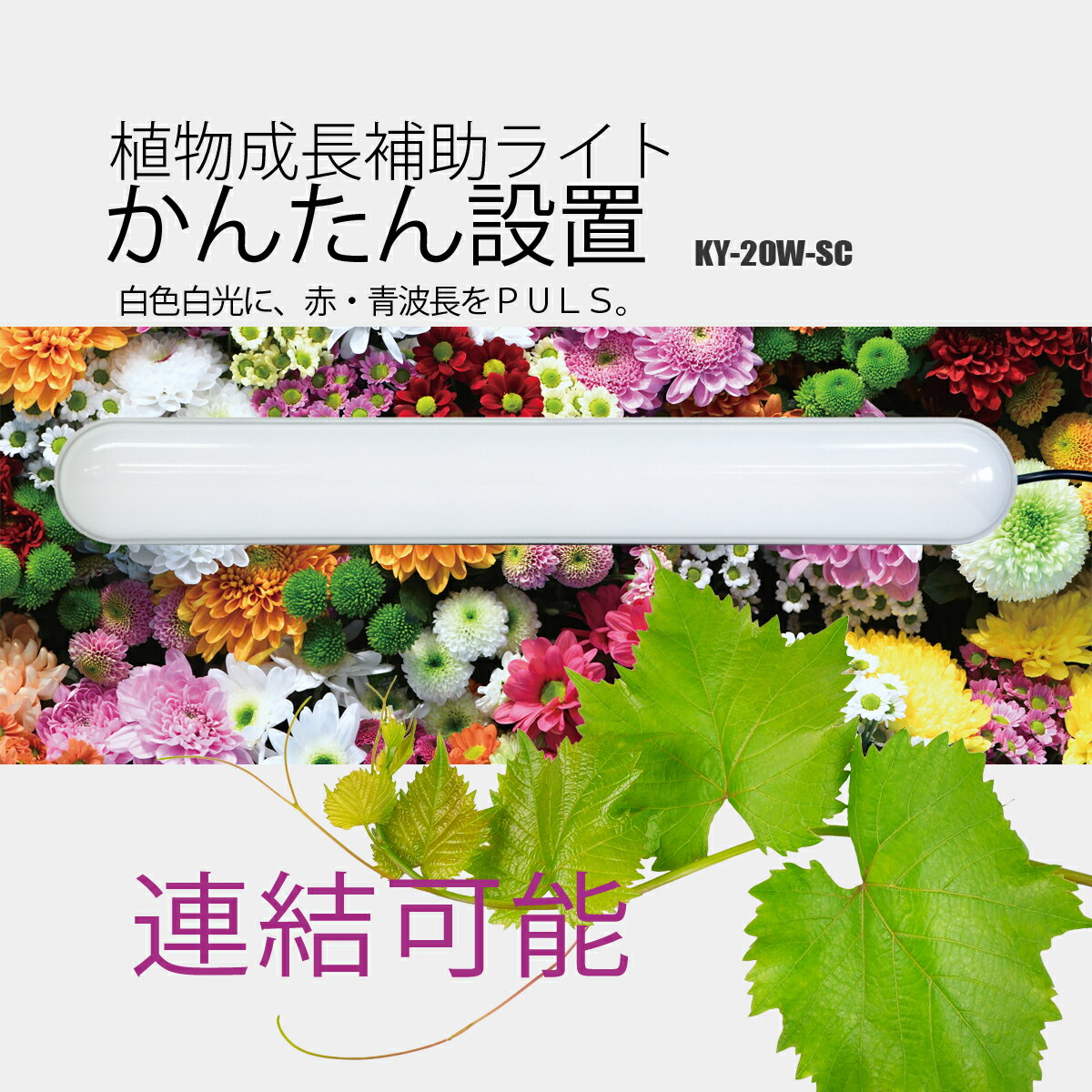 LED植物育成ライト 富士倉 KY-20W-SC 赤 青 白のSMDチップLEDを搭載 蛍光灯式のサムネイル