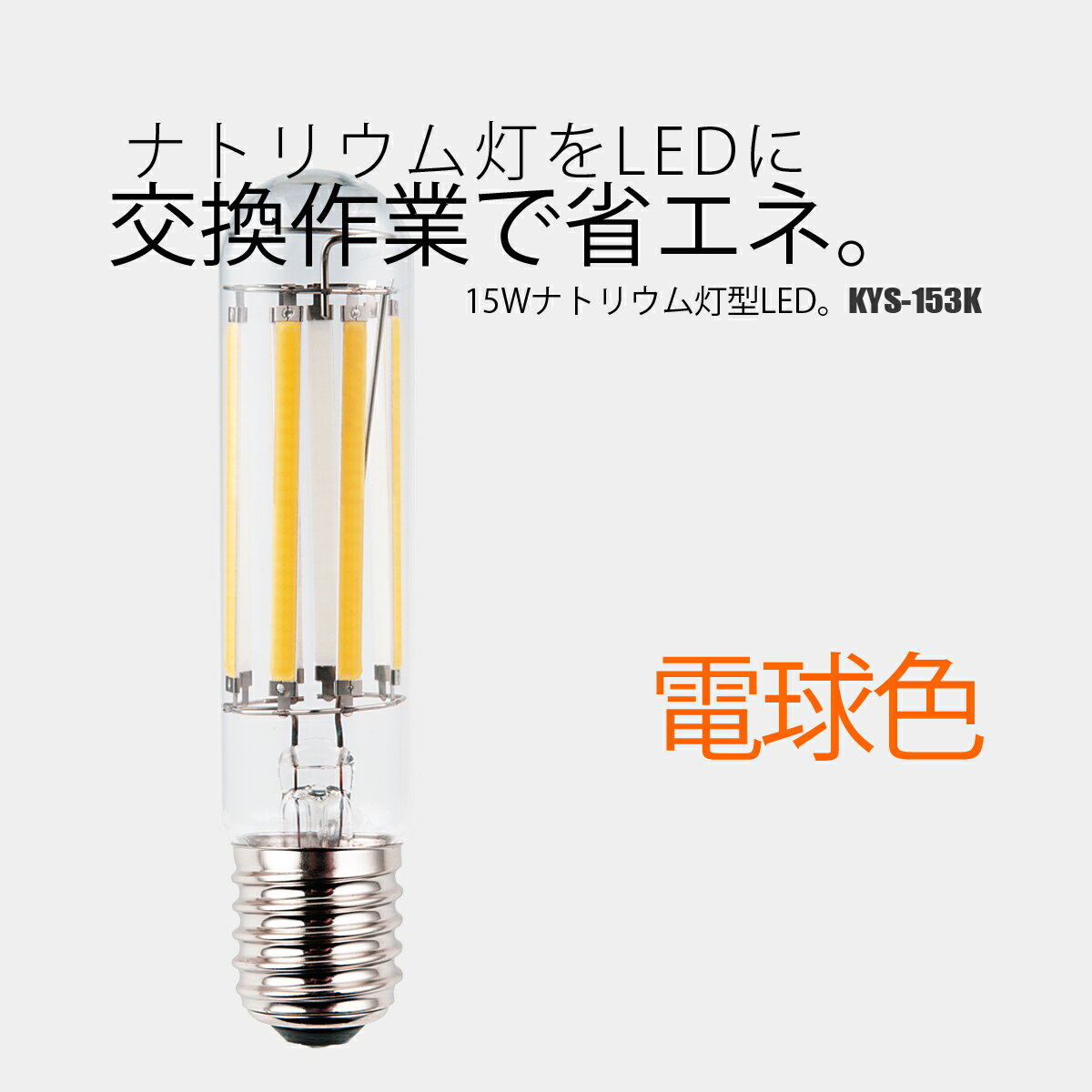 ナトリウム灯型 LED 15W 電球色