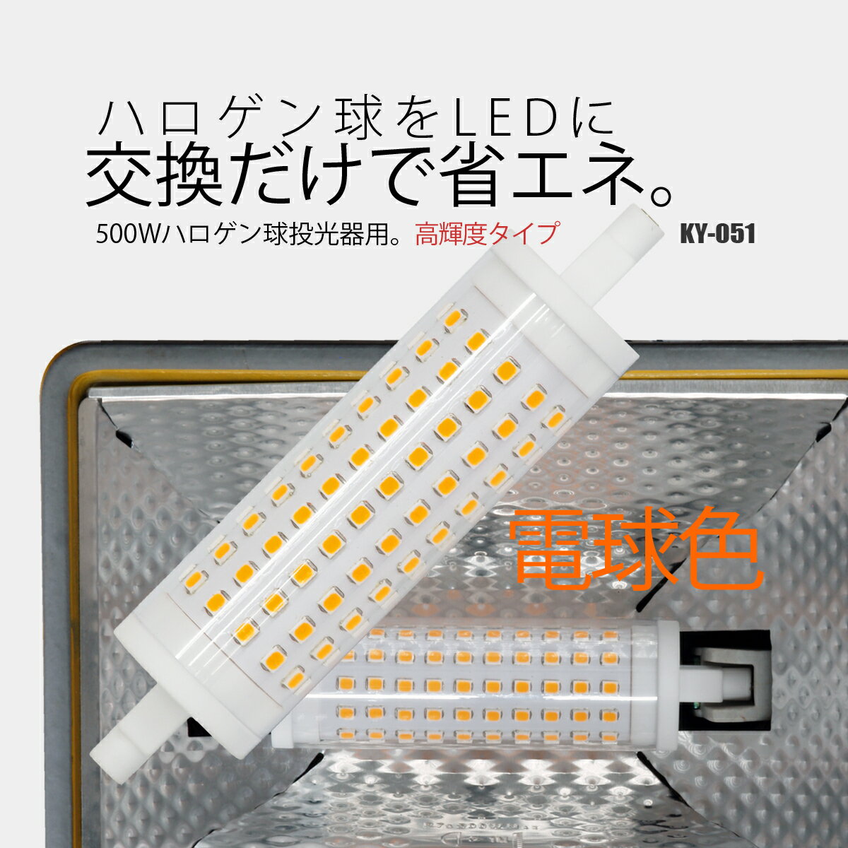 富士倉 LEDユニット ミニ 15W 電球色 省エネタイプ替え球 両口金具 R7s KY-051