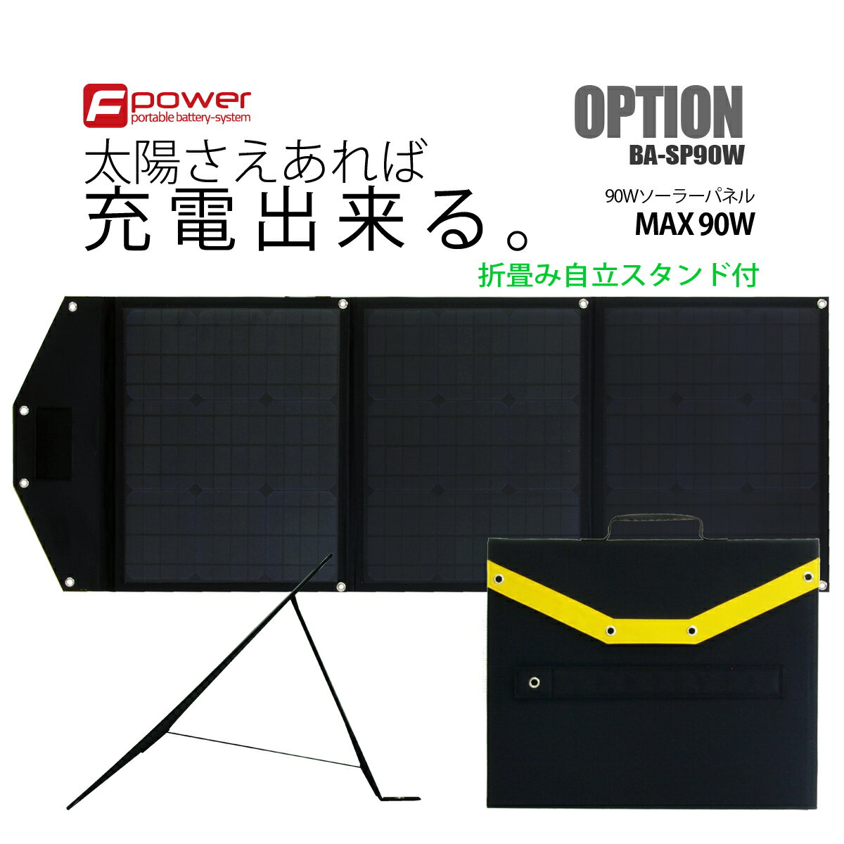 【在庫あり】富士倉 90W ソーラーパネル BA-SP90W BA-450対応 地震 防災