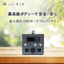 新発売 富士倉B-500 ポータブルバッテリー 購入者に20万本売れた 富士倉 LEDペン型ライト 1本プレゼント ポータブル電源 リン酸鉄リチウムイオン電池家...