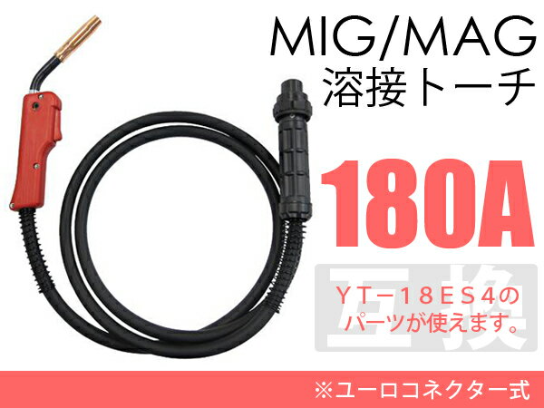 MIG MAG ヨーロッパタイプ 半自動 溶接機 トーチ ユーロ 180A 溶接トーチ