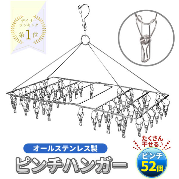 ピンチハンガー ステンレス 52ピンチ 室内干し 室内物干し ピンチ タオル干し 物干し グッズ 洗濯用品 洗濯干し ステンレスピンチハンガー