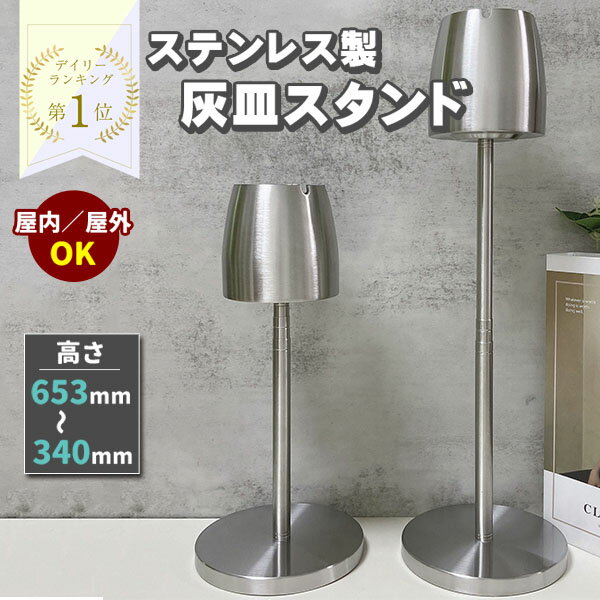 収縮 灰皿 スタンド 屋外 屋内 ステンレス 高さ調整 業務用 家庭用 丸型 ステンレス製 スタンド灰皿