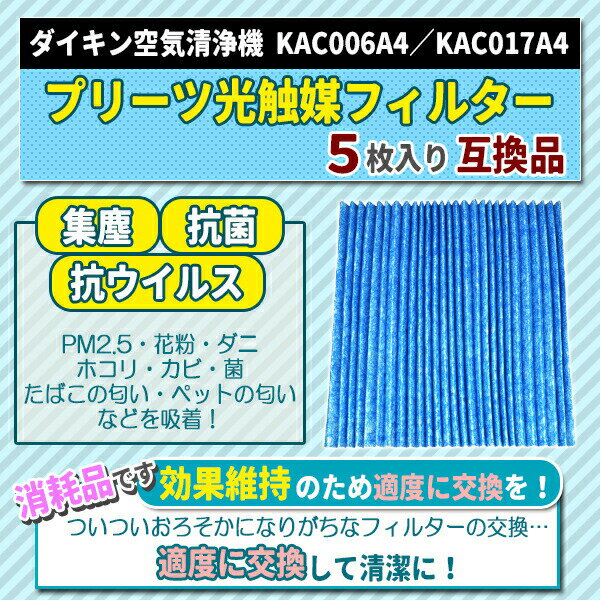 ダイキン KAC017A4 KAC006A4 5枚 空気清浄機 プリーツフィルター daikin フィルター 互換品 HEPAフィルター 集塵 集じん 集塵光触媒フィルター 5枚入り