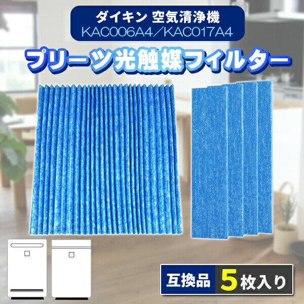 ダイキン KAC017A4 KAC006A4 5枚 空気清浄機 プリーツフィルター daikin フィルター 互換品 HEPAフィルター 集塵 集じん 集塵光触媒フィルター 5枚入り
