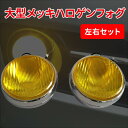 フォグランプ 汎用 黄色 車 後付け ハロゲン 70W 24V イエロー トラック オフロード ジムニー 車 自動車 大型 取り付け 外付け あとづけ 丸型 丸...