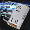 コンバーター AC110V→DC12V 30A 360W 直流安定化電源 AC DC スイッチング電源 変圧器 AC/DC 変換器 回転変流機 切替