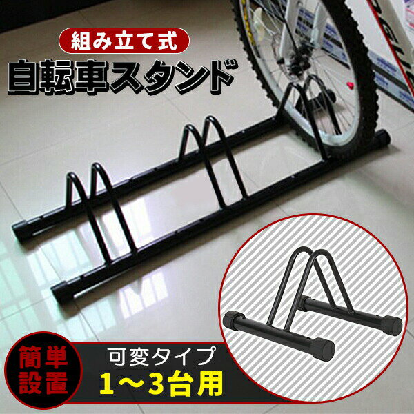楽天市場】自転車スタンド 3台用(自転車用アクセサリー|自転車 楽天市場】自転車スタンド 3台用(自転車用アクセサリー|自転車