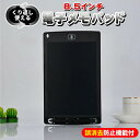 8.5インチ 電子メモパッド メモ帳 LCD液晶 電子メモ帳 ペン付 誤消去防止機能付 ロック 繰り返し使える お絵描き 落書き 伝言板