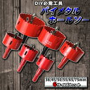 バイメタルホールソー ホルソー 6本 セット 38 45 50 55 65 75mm ドリル 工具 穴あけ ビット ステンレス 金属 用 木工