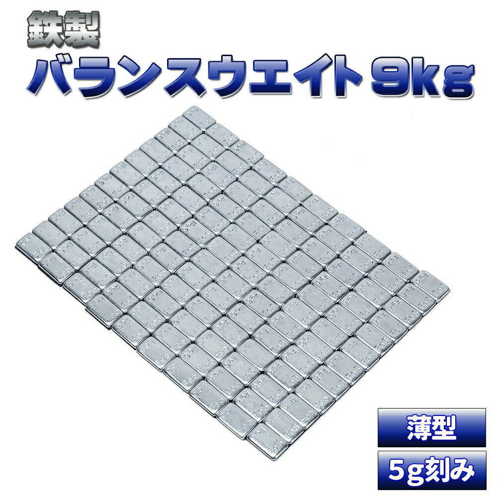 バランスウエイト 9kg 5g刻み 鉄製 貼り付け 両面テープ貼り ホイールバランス ホイールバランサー 薄型 整備 バランス調整 ブレ軽減 車 バイク メンテナンス タイヤ カー用品 車用品 精密 錘 おもり 強力テープ 鉄 ウエイト 薄型貼付 タイヤチェンジャー タイヤ交換