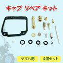 【20-Y4HMCR】93-96 ヤマハ XJR400 4HM キャブ リペア キット 4セット フロートチャンバー ガソリン漏れ クリーニング パーツ