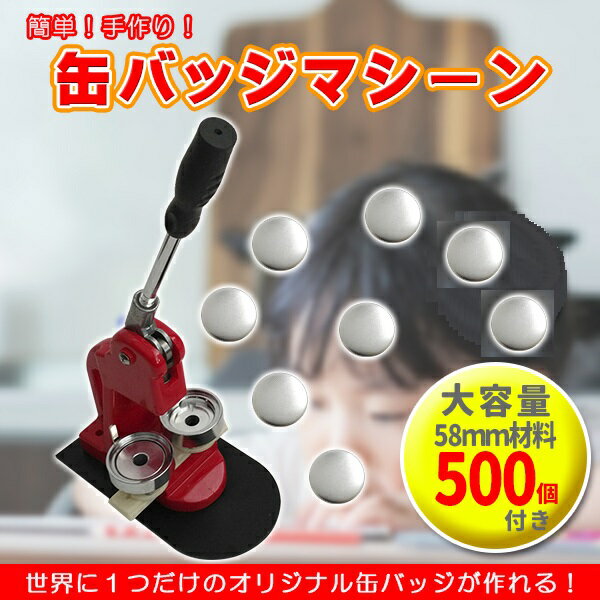 缶バッジメーカー 58mm 缶バッジマシーン 缶バッジマシン 缶バッジ 500個付き プレス機 機械 作成 制作 手作り 自作 キット 製造機 メーカー 作る セット 業務用 手芸 バッジ オリジナルグッズ 2