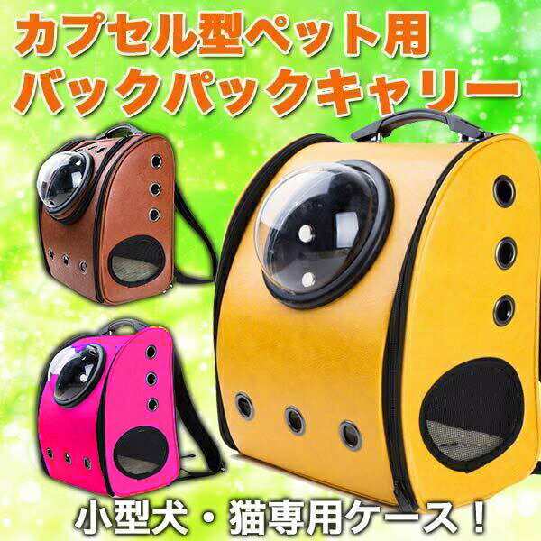 キャリーバッグペットカプセルバックパック型犬キャリー犬用ペットバッグ猫ペット用品防水可愛いインスタ映え桃ピンク