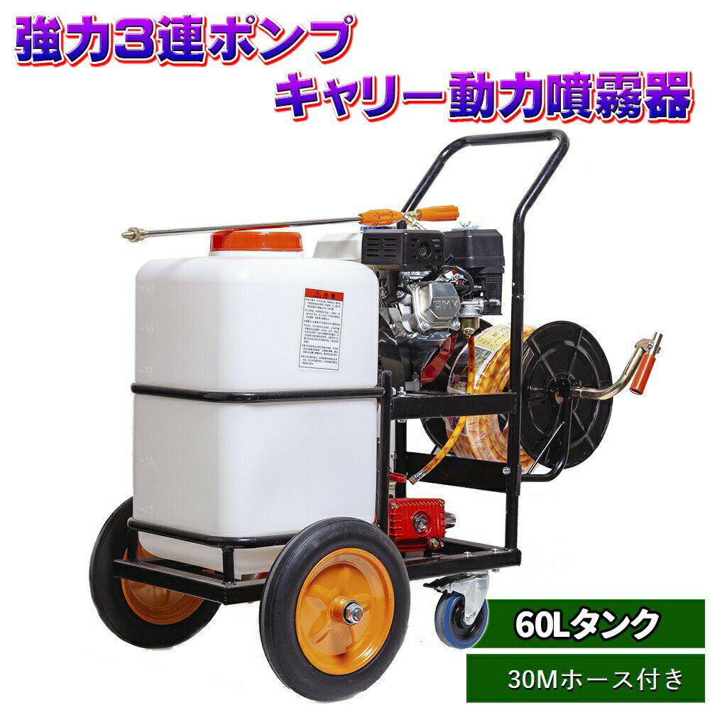 噴霧器 エンジン式 キャリー 動力 ハイパワー 強力 3連 ポンプ 動噴 60 L タンク 30m ホース付き 5.5馬力 プランジャーポンプ搭載 ガソリン