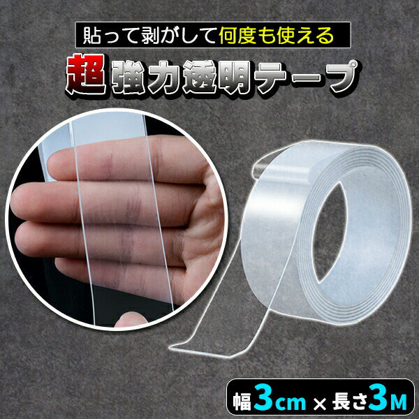 両面テープ たっぷり 3m 大容量 超強力 はがせる 再利用可能 浮かせる収納 防災 災害対策 防災グッズ 洗える 魔法のテープ 魔法の両面テープのサムネイル
