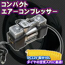 エアーコンプレッサー 12V 40L コード3m 160PSI 小型 タイヤ 空気入れ 電動 シガー ミニエアーポンプ エアコンプレッサー 空気圧